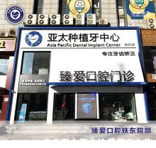 鞍山水源臻爱口腔门诊部