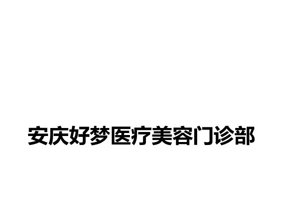 安庆好梦医疗美容门诊部