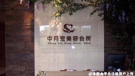 北京中月宏医疗美容门诊部