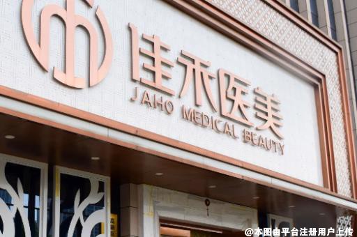 安庆嘉禾医疗美容门诊部