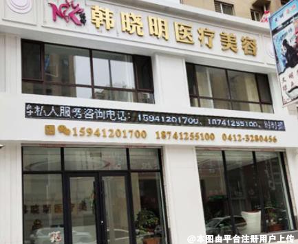 鞍山韩晓明医疗美容诊所