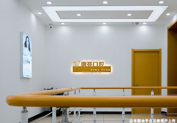 鞍山唐远亮口腔门诊部