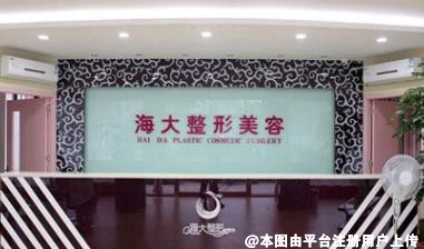 潍坊海大整形美容门诊部