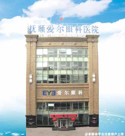 抚顺爱尔眼科医院