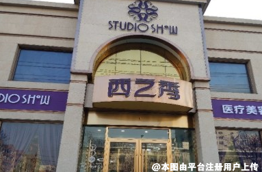 包头西之秀医疗美容门诊部