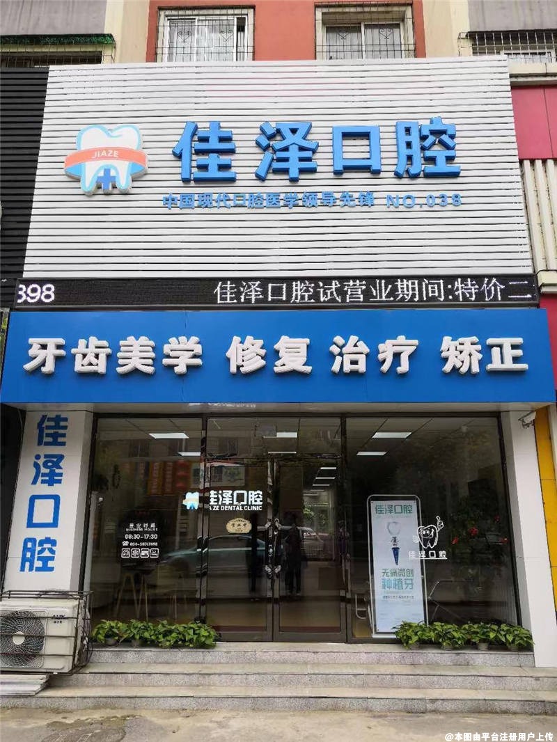 抚顺佳泽口腔医院