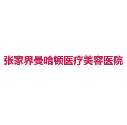 张家界曼哈顿医疗美容医院