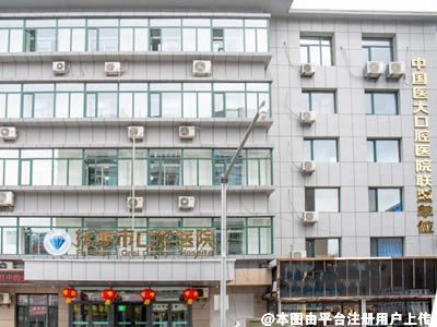 抚顺市口腔医院