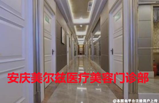 安庆市美尔兹医疗美容门诊部