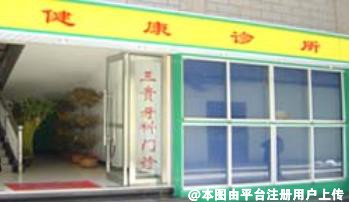 安庆健康口腔门诊部
