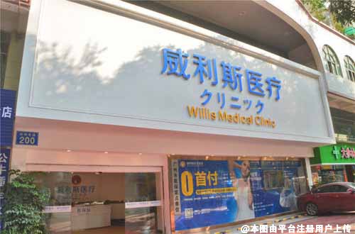 广州威利斯医疗美门诊部
