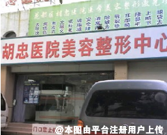 花都胡忠医学美容整形中心