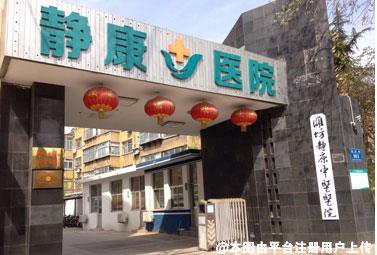 潍坊静康中医医院眼科