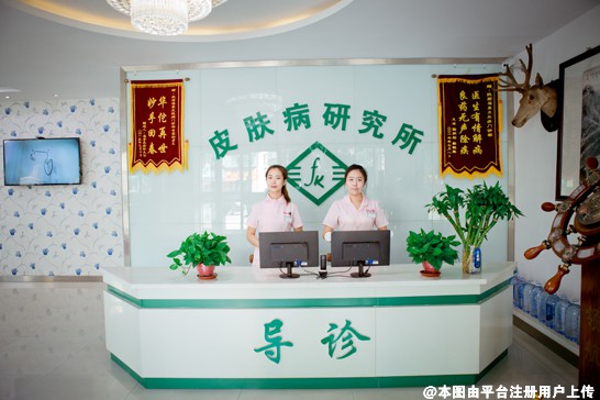 沈阳抚顺福康皮肤病门诊部