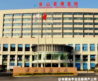 黄山首康医院医学美容科