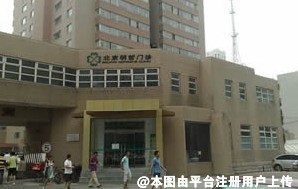 北京明哲门诊部美容整形科