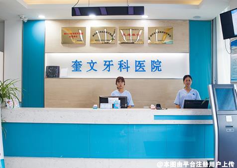 潍坊奎文口腔医院