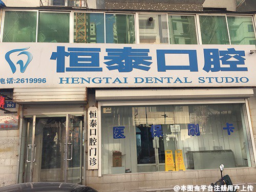 朝阳市恒泰口腔诊所