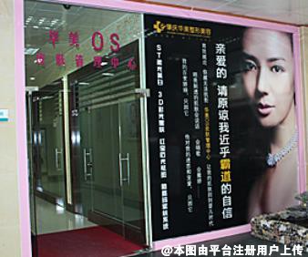 南海华美整形美容门诊部