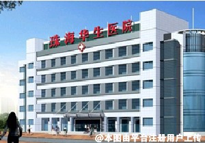 珠海华生医院中医美容科