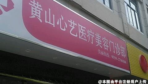 黄山心艺医疗美容门诊部