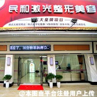 肇庆民和医院激光整形科