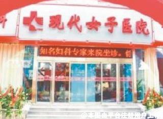 咸阳现代女子医院医疗美容科