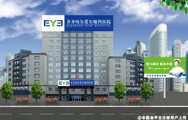齐齐哈尔爱尔眼科医院