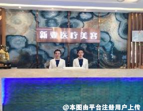 黄山新亚医疗美容门诊部