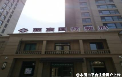寿光丽宸医疗美容门诊部
