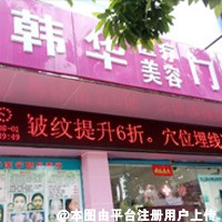中山韩华医疗美容门诊部