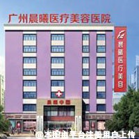 广州晨曦医疗美容医院