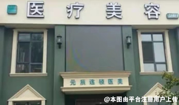 本溪元辰医疗美容门诊部