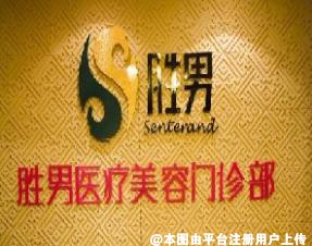 滁州胜男医疗美容门诊部