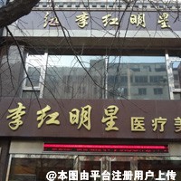 丹东李红医疗美容门诊部