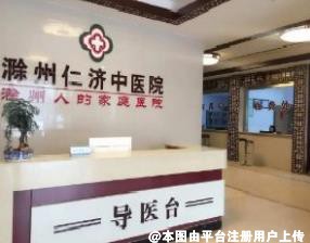 滁州仁济中医院整形外科