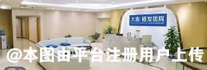 广州大麦医疗美容门诊部