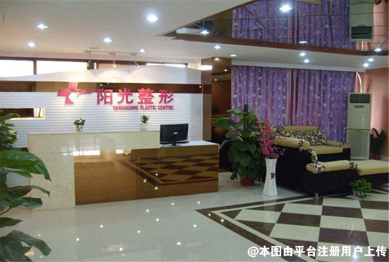 广州阳光医学美容门诊部