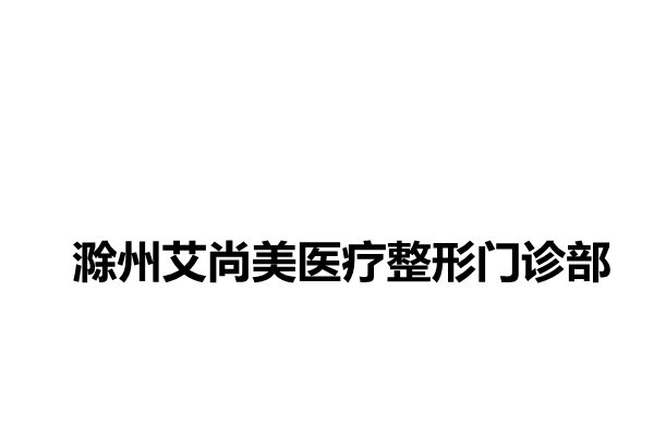 滁州艾尚美医疗整形门诊部