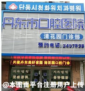 丹东口腔医院清花园门诊部