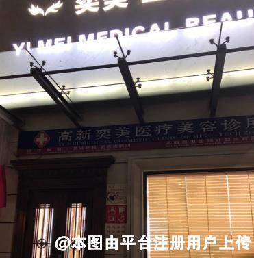潍坊奕美医疗美容诊所