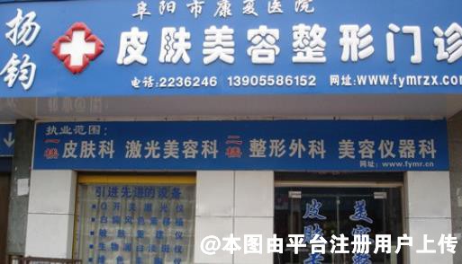 阜阳杨钧美容整形门诊部