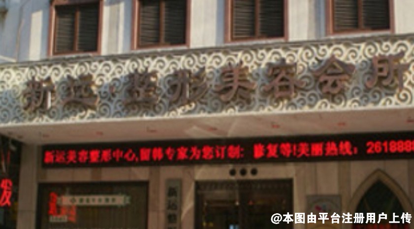 丹东新运医疗美容诊所