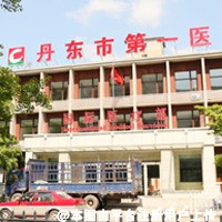 丹东市第一医院整形美容科