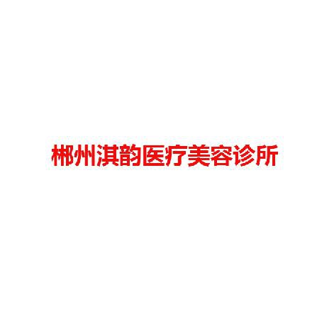 郴州淇韵医疗美容诊所