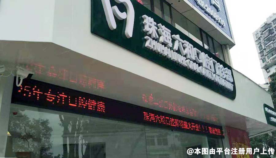 珠海六和口腔门诊