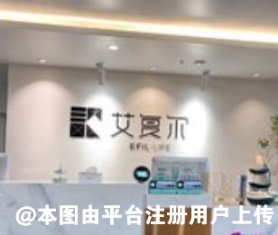 岳阳艾妃尔医疗美容门诊部