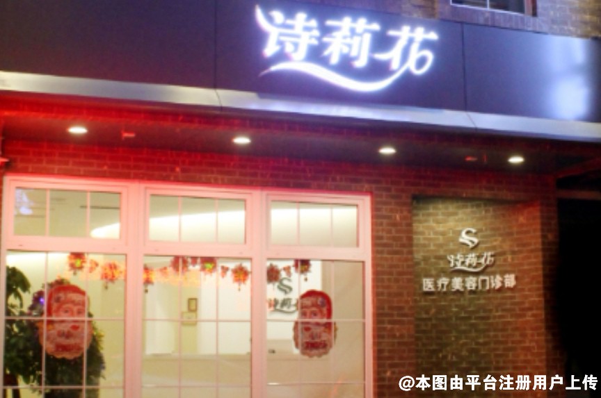丹东诗莉花医疗美容门诊部