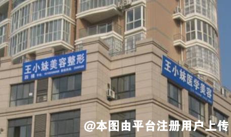 阜阳王小妹医学美容整形门诊部