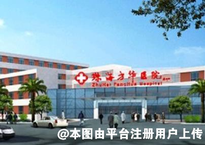 珠海方华医院医学美容科